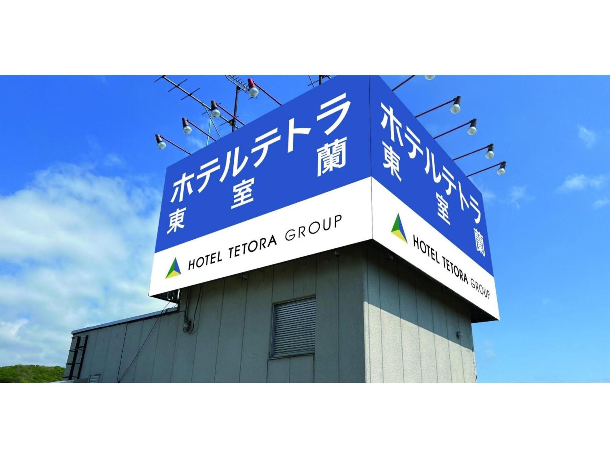 Hotel Tetora Higashimuroran - Vacation Stay 75821V Luaran gambar