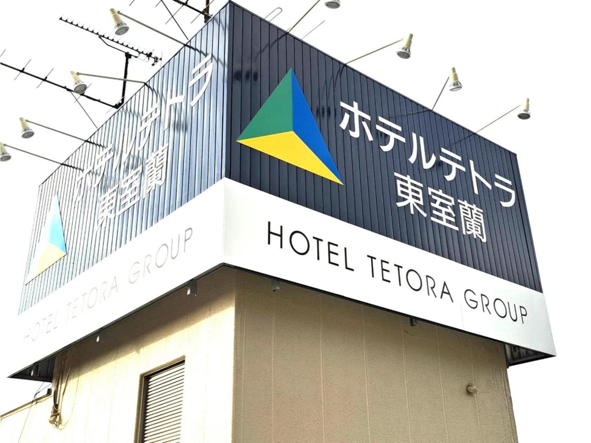Hotel Tetora Higashimuroran - Vacation Stay 75821V Luaran gambar